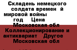 Складень немецкого солдата времен 1й мировой войны.  1914 – 1915 год. › Цена ­ 4 500 - Московская обл. Коллекционирование и антиквариат » Другое   . Московская обл.